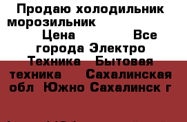  Продаю холодильник-морозильник toshiba GR-H74RDA › Цена ­ 18 000 - Все города Электро-Техника » Бытовая техника   . Сахалинская обл.,Южно-Сахалинск г.